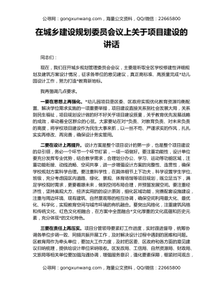 在城乡建设规划委员会议上关于项目建设的讲话