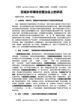 在城乡环境综合整治会上的讲话