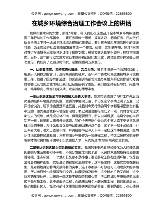 在城乡环境综合治理工作会议上的讲话