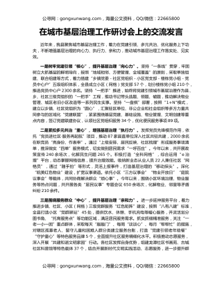 在城市基层治理工作研讨会上的交流发言
