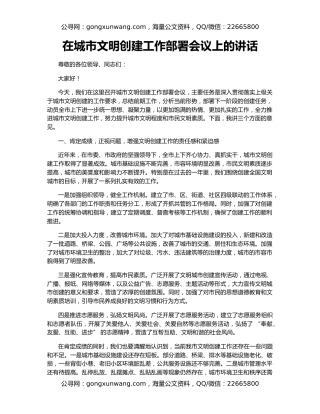 在城市文明创建工作部署会议上的讲话