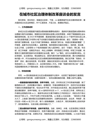 在城市社区治理体制改革座谈会的发言