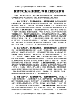 在城市社区治理经验分享会上的交流发言
