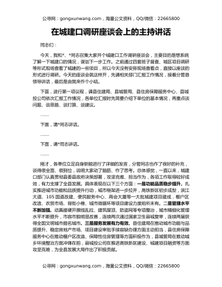 在城建口调研座谈会上的主持讲话