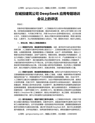 在城投建筑公司DeepSeek应用专题培训会议上的讲话