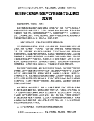 在培育和发展新质生产力专题研讨会上的交流发言