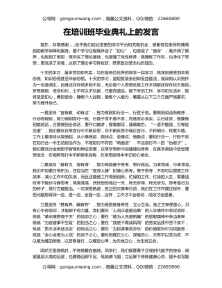 在培训班毕业典礼上的发言