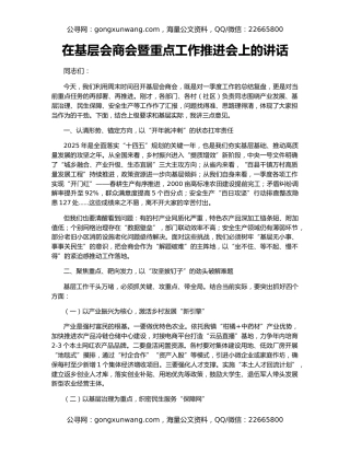在基层会商会暨重点工作推进会上的讲话