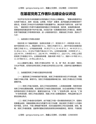 在基层党务工作者队伍建设会议讲话