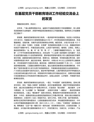 在基层党员干部教育培训工作经验交流会上的发言