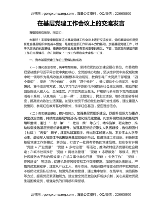 在基层党建工作会议上的交流发言