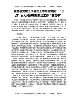 在基层党建工作会议上的交流发言：“三点”发力打好思想政治工作“三套拳”