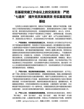 在基层党建工作会议上的交流发言：严把“七道关” 提升党员发展质效 夯实基层党建基础