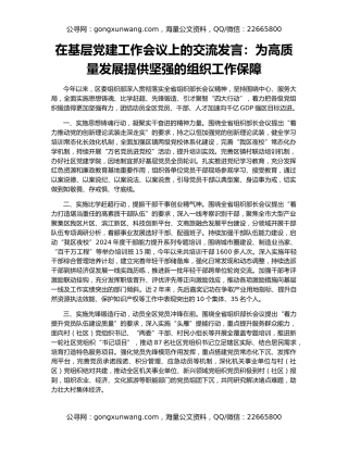 在基层党建工作会议上的交流发言：为高质量发展提供坚强的组织工作保障