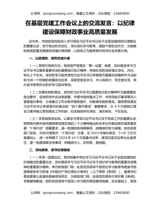在基层党建工作会议上的交流发言：以纪律建设保障财政事业高质量发展