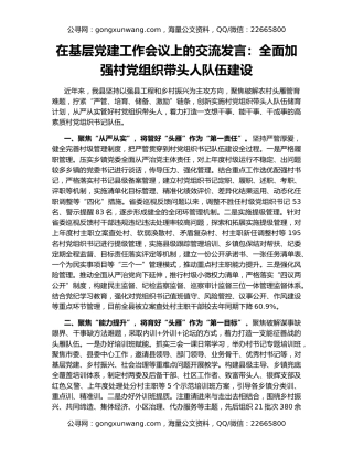 在基层党建工作会议上的交流发言：全面加强村党组织带头人队伍建设
