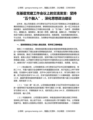 在基层党建工作会议上的交流发言：坚持“五个融入”，深化思想政治建设