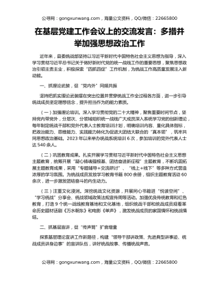 在基层党建工作会议上的交流发言：多措并举加强思想政治工作