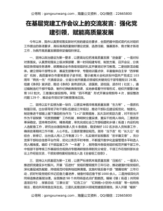 在基层党建工作会议上的交流发言：强化党建引领，赋能高质量发展