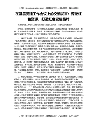 在基层党建工作会议上的交流发言：深挖红色资源，打造红色党建品牌
