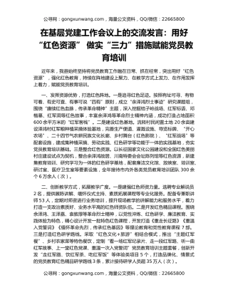 在基层党建工作会议上的交流发言：用好“红色资源” 做实“三力”措施赋能党员教育培训