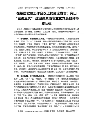 在基层党建工作会议上的交流发言：突出“三强三优” 建设高素质专业化党员教育师资队伍