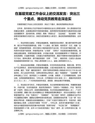 在基层党建工作会议上的交流发言：突出三个重点，推动党员教育走深走实