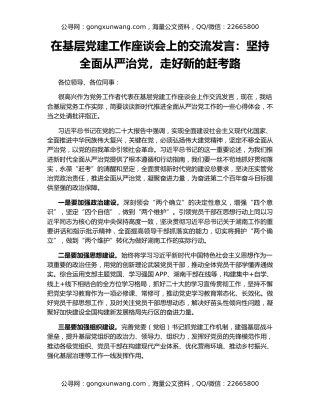 在基层党建工作座谈会上的交流发言：坚持全面从严治党，走好新的赶考路