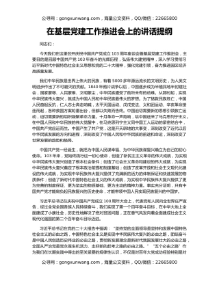 在基层党建工作推进会上的讲话提纲