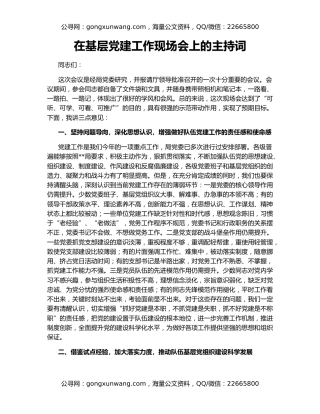 在基层党建工作现场会上的主持词