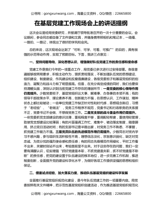 在基层党建工作现场会上的讲话提纲