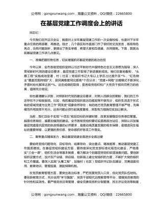 在基层党建工作调度会上的讲话