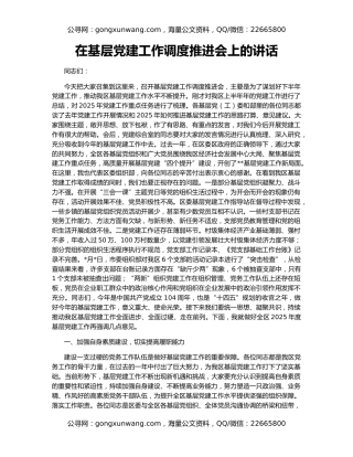 在基层党建工作调度推进会上的讲话