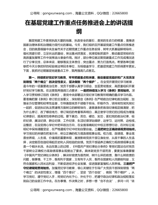 在基层党建工作重点任务推进会上的讲话提纲