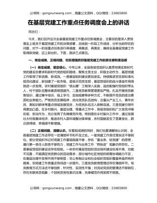 在基层党建工作重点任务调度会上的讲话