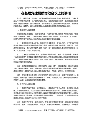 在基层党建提质增效会议上的讲话