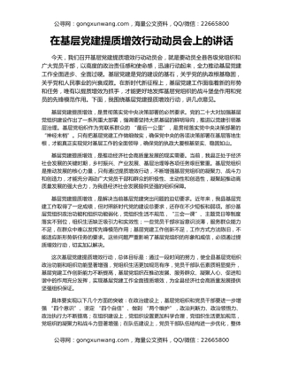 在基层党建提质增效行动动员会上的讲话