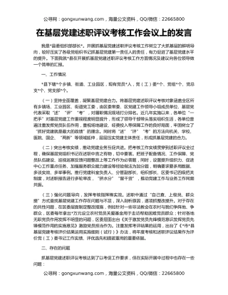 在基层党建述职评议考核工作会议上的发言