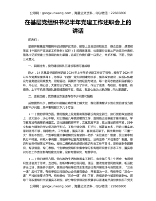 在基层党组织书记半年党建工作述职会上的讲话