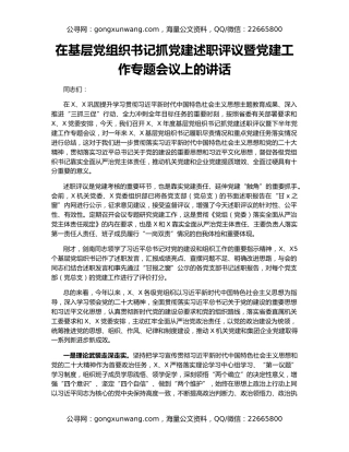 在基层党组织书记抓党建述职评议暨党建工作专题会议上的讲话