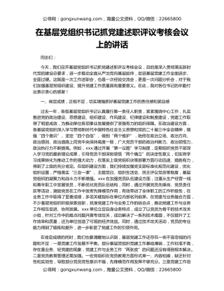 在基层党组织书记抓党建述职评议考核会议上的讲话