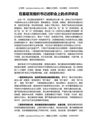 在基层党组织书记述职会上的点评讲话