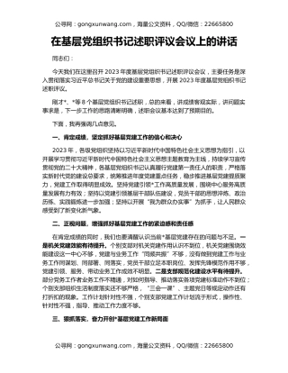 在基层党组织书记述职评议会议上的讲话