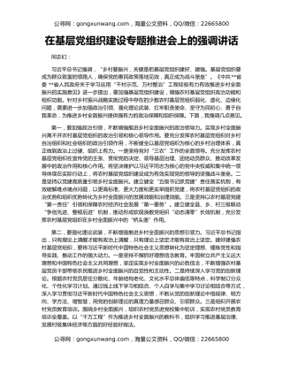 在基层党组织建设专题推进会上的强调讲话