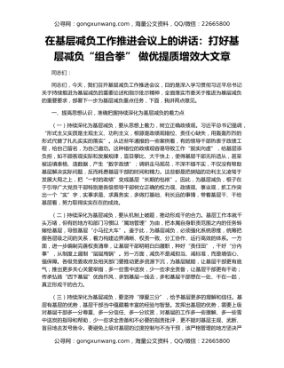 在基层减负工作推进会议上的讲话：打好基层减负“组合拳” 做优提质增效大文章