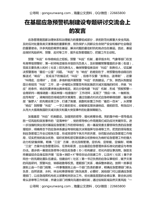 在基层应急预警机制建设专题研讨交流会上的发言