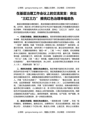 在基层治理工作会议上的交流发言：突出“三红三力” 擦亮红色治理幸福底色