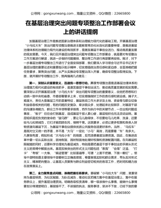 在基层治理突出问题专项整治工作部署会议上的讲话提纲