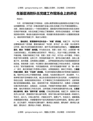 在基层消防队伍党建工作现场会上的讲话