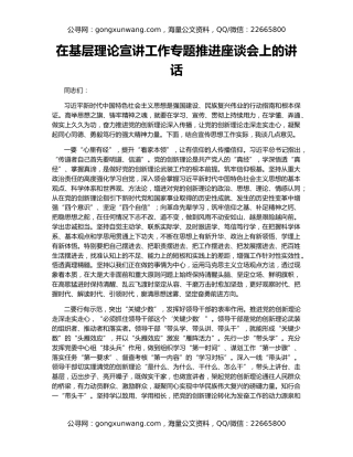 在基层理论宣讲工作专题推进座谈会上的讲话